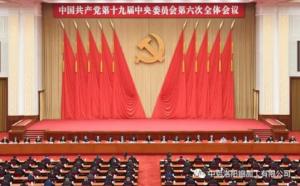 學(xué)習(xí)貫徹十九屆六中全會(huì)精神丨從公報(bào)中讀出“昨天、今天、明天”的深意