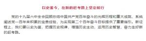學(xué)習(xí)貫徹十九屆六中全會(huì)精神丨以史鑒今，在新的趕考路上堅(jiān)定前行