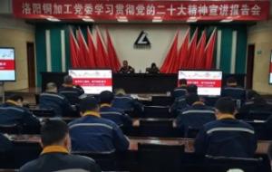 洛陽銅加工黨委舉辦學(xué)習(xí)貫徹黨的二十大精神宣講報(bào)告會(huì)