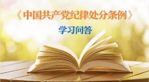紀(jì)律處分條例·學(xué)習(xí)問答丨黨員干部受到黨紀(jì)處分后，是否還需同時給予其組織處理？