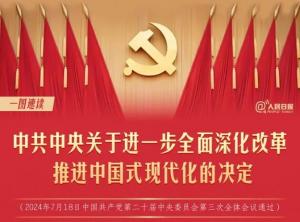 學(xué)習(xí)在線 | 轉(zhuǎn)存！60條要點(diǎn)速覽二十屆三中全會(huì)《決定》